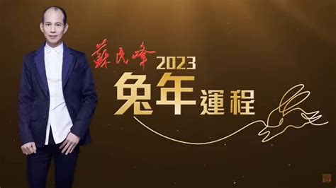 寒命人2023|【蘇民峰2023兔年生肖運程】肖鼠桃花貴人吉星兼得 人緣強勁看。